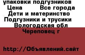 4 упаковки подгузников  › Цена ­ 10 - Все города Дети и материнство » Подгузники и трусики   . Вологодская обл.,Череповец г.